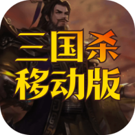 三国杀移动版