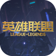 英雄联盟