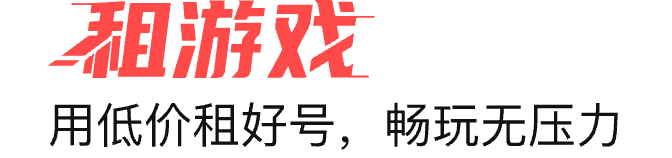 租游戏标语